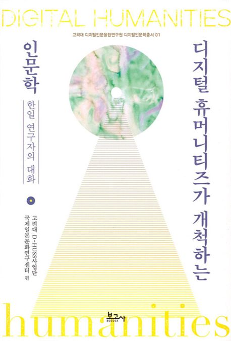 디지털 휴머니티즈가 개척하는 인문학 : 한일 연구자의 대화