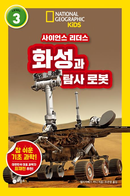 화성과 탐사 로봇