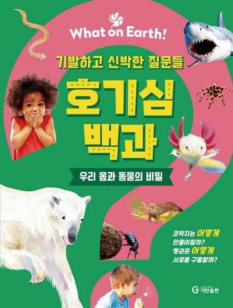 (기발하고 신박한 질문들) 호기심 백과 : 우리 몸과 동물의 비밀