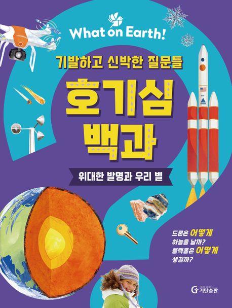 (기발하고 신박한 질문들) 호기심 백과 : 위대한 발명과 우리 별