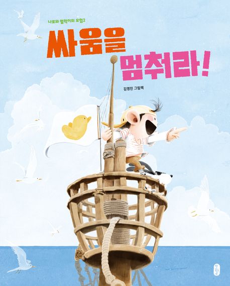 싸움을 멈춰라! : 김영진 그림책