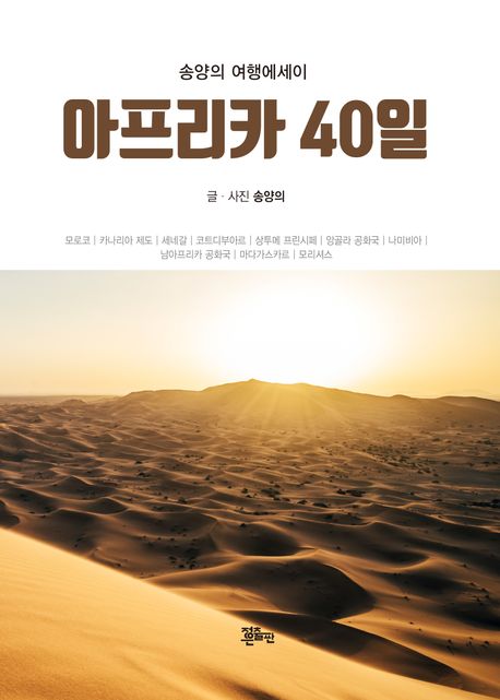 아프리카 40일 : 송양의 여행에세이