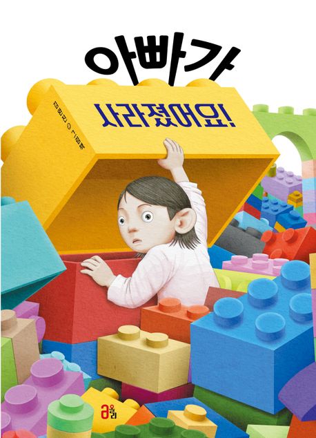아빠가 사라졌어요! : 김완진 그림책