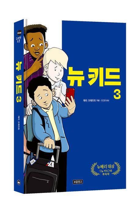 뉴 키드. 3