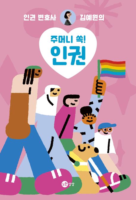 (인권 변호사 김예원의) 주머니 쏙! 인권