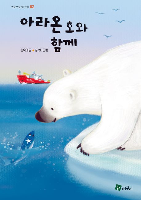 아라온호와 함께 = with ARAON