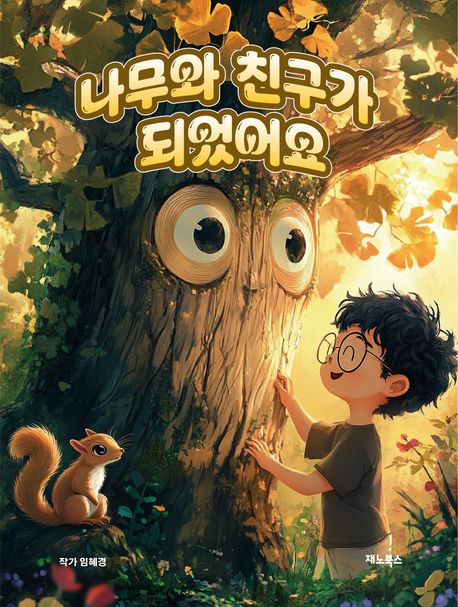 나무와 친구가 되었어요
