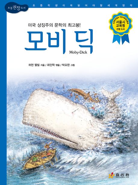 모비 딕