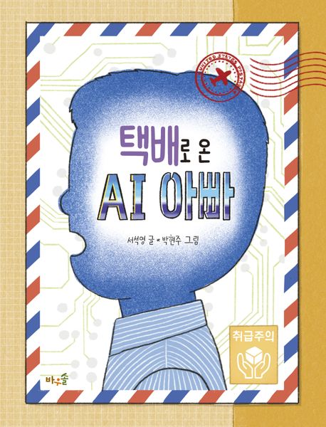 택배로 온 AI 아빠 = AI dad who came by delivery