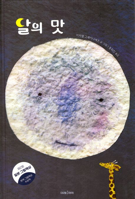 달의 맛