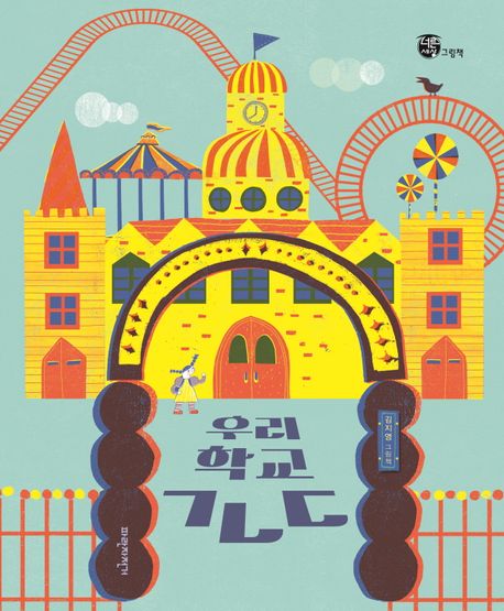 우리 학교 ㄱㄴㄷ : 김지영 그림책