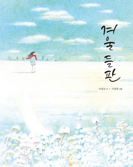 겨울 들판