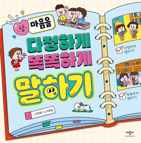 마음을 다정하게 똑똑하게 말하기