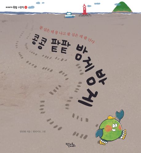 콩콩 팥팥 밤게밤게 : 콩 심은 데 콩 나고 팥 심은 데 팥 난다