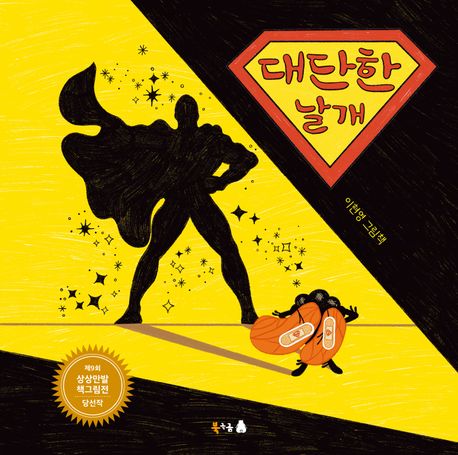 대단한 날개 : 이현영 그림책