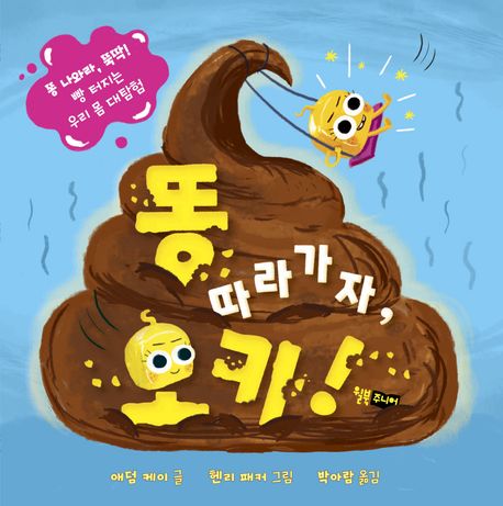 똥 따라가자, 오키! : 똥 나와라 뚝딱! 빵 터지는 우리 몸 대탐험