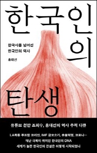 한국인의 탄생 [전자자료] : 한국사를 넘어선 한국인의 역사