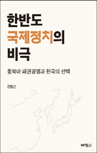 한반도 국제정치의 비극 [전자자료] : 동북아 패권경쟁과 한국의 선택