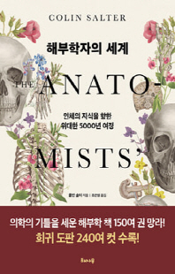 해부학자의 세계 [전자자료] : 인체의 지식을 향한 위대한 5000년 여정