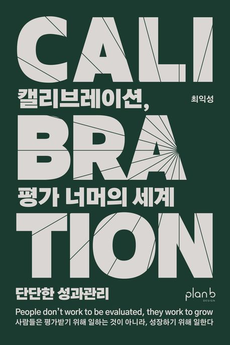 캘리브레이션, 평가 너머의 세계 : 단단한 성과관리