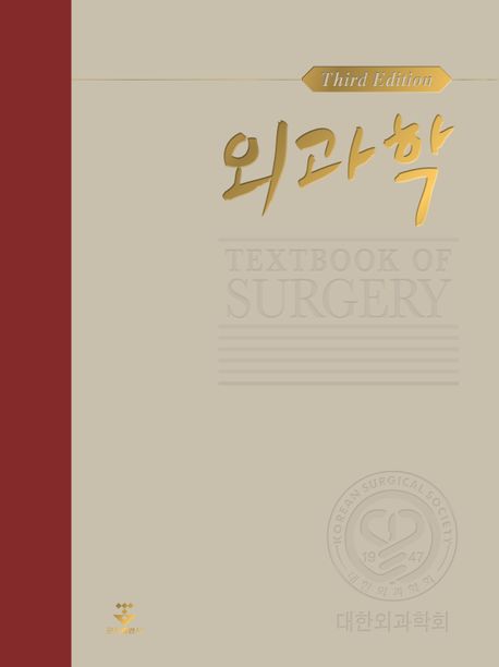 외과학 : Textbook of surgery