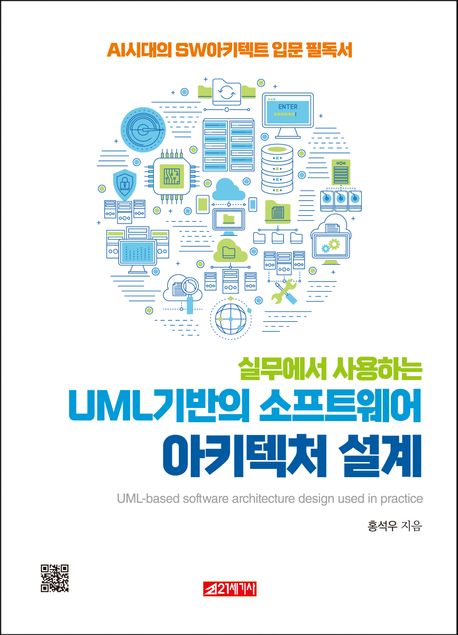 (실무에서 사용하는) UML 기반의 소프트웨어 아키텍처 설계 = UML-based software architecture design used in practice : AI시대의 SW아키텍트 입문 필독서