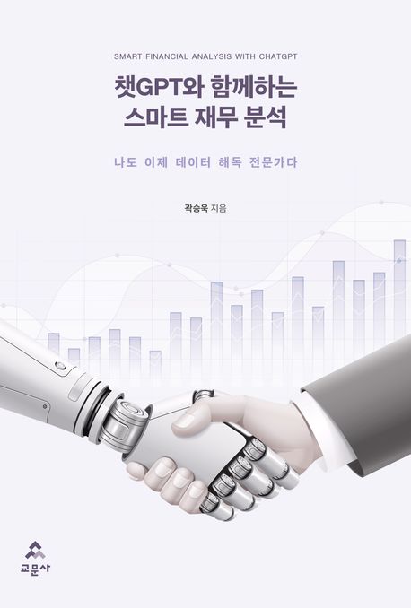 챗GPT와 함께하는 스마트 재무 분석 = Smart financial analysis with chatGPT : 나도 이제 데이터 해독 전문가다