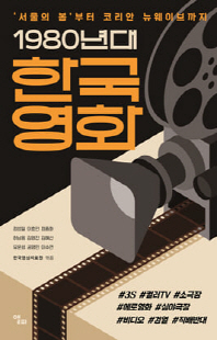 1980년대 한국영화 [전자자료] : '서울의 봄' 부터 코리안 뉴웨이브까지