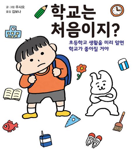 학교는 처음이지? : 초등학교 생활을 미리 알면 학교가 좋아질 거야