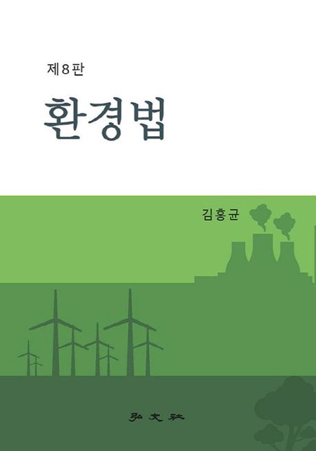 환경법
