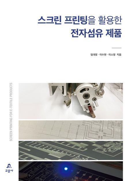 스크린 프린팅을 활용한 전자섬유 제품 = Screen printing for e-textile products