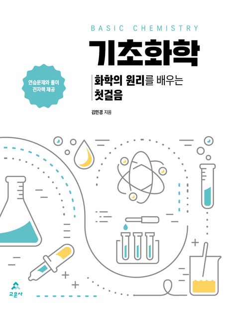 기초화학 = Basic chemistry : 화학의 원리를 배우는 첫걸음