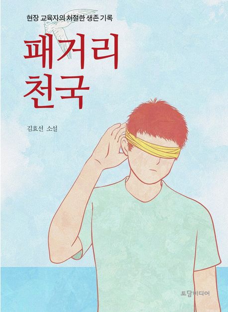 패거리천국 : 현장 교육자의 처절한 생존 기록 : 김효선 소설