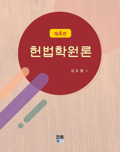 헌법학원론