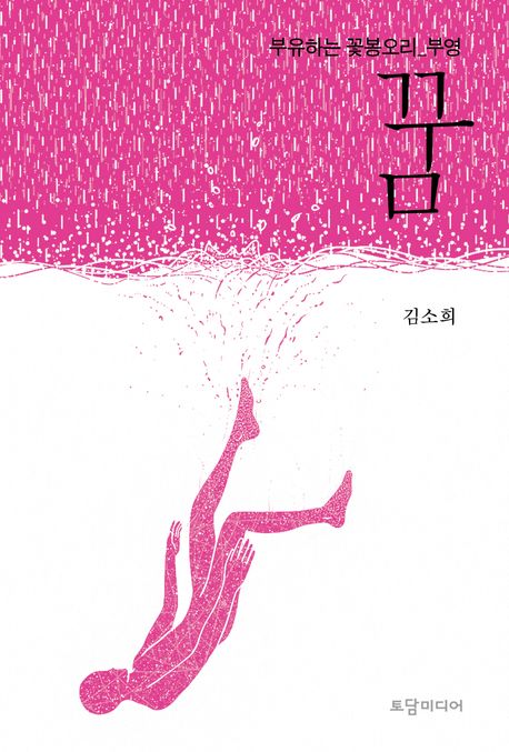 꿈 : 부유하는 꽃봉오리 부영 : 김소희 장편소설