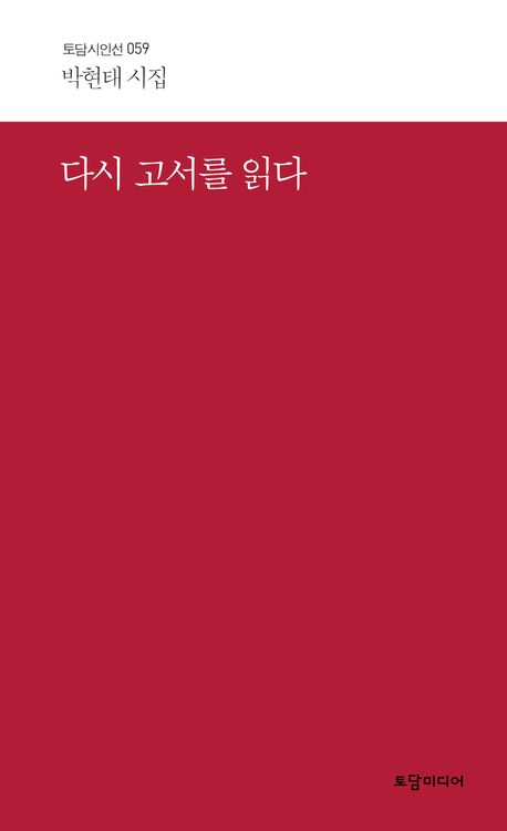 다시 고서를 읽다 : 박현태 시집