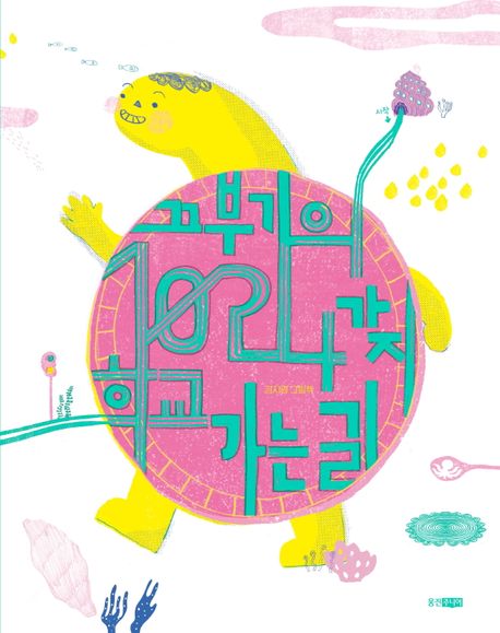 끄부기의 1024가지 학교 가는 길 : 김지영 그림책