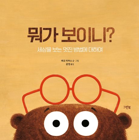 뭐가 보이니? : 세상을 보는 멋진 방법에 대하여