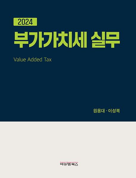 (2024) 부가가치세 실무 = Value added tax