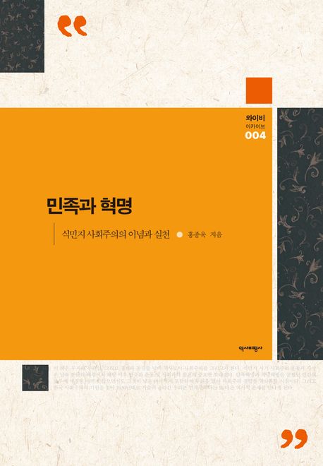 민족과 혁명 : 식민지 사회주의의 이념과 실천