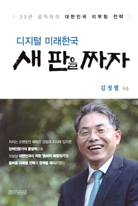 (디지털 대한민국) 새 판을 짜자 : 33년 공직자의 대한민국 리부팅 전략