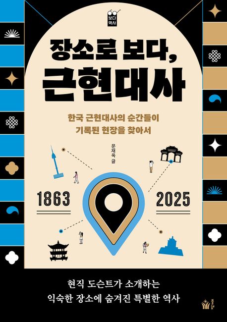 (장소로 보다,) 근현대사 : 한국 근현대사의 순간들이 기록된 현장을 찾아서