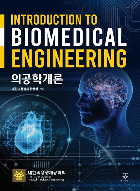 의공학개론 = Introduction to biomedical engineering