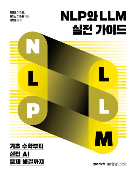 NLP와 LLM 실전 가이드 : 기초 수학부터 실전 AI 문제 해결까지