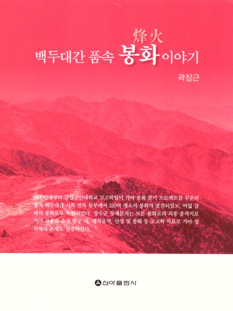 백두대간 품속 봉화(烽火) 이야기