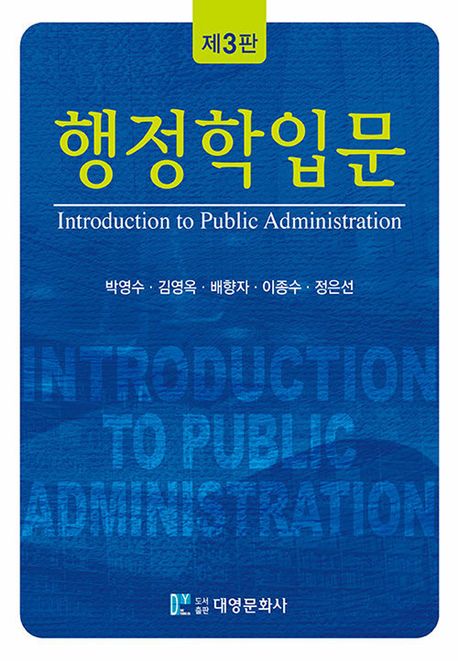 행정학입문 = Introduction to public administration