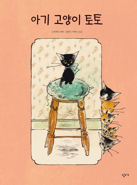 아기 고양이 토토 : 구라하시 레이 그림책