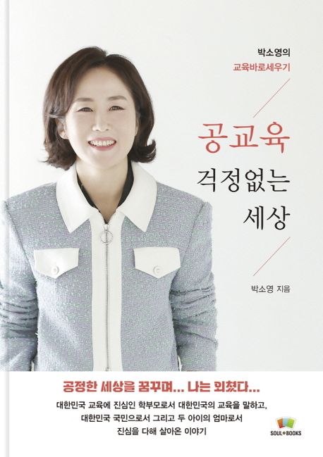 공교육 걱정없는 세상 : 박소영의 교육바로세우기