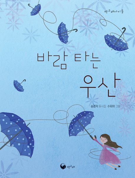 바람 타는 우산 : 송경자 동시집