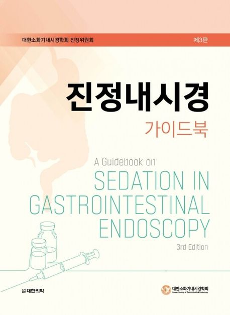 진정내시경 가이드북 = A guidebook on sedation in gastrointestinal endoscopy